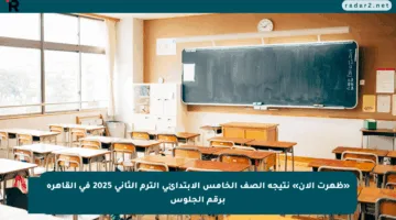 «ظهرت الآن» نتيجة الصف الخامس الابتدائي الترم الثاني 2025 في القاهرة برقم الجلوس